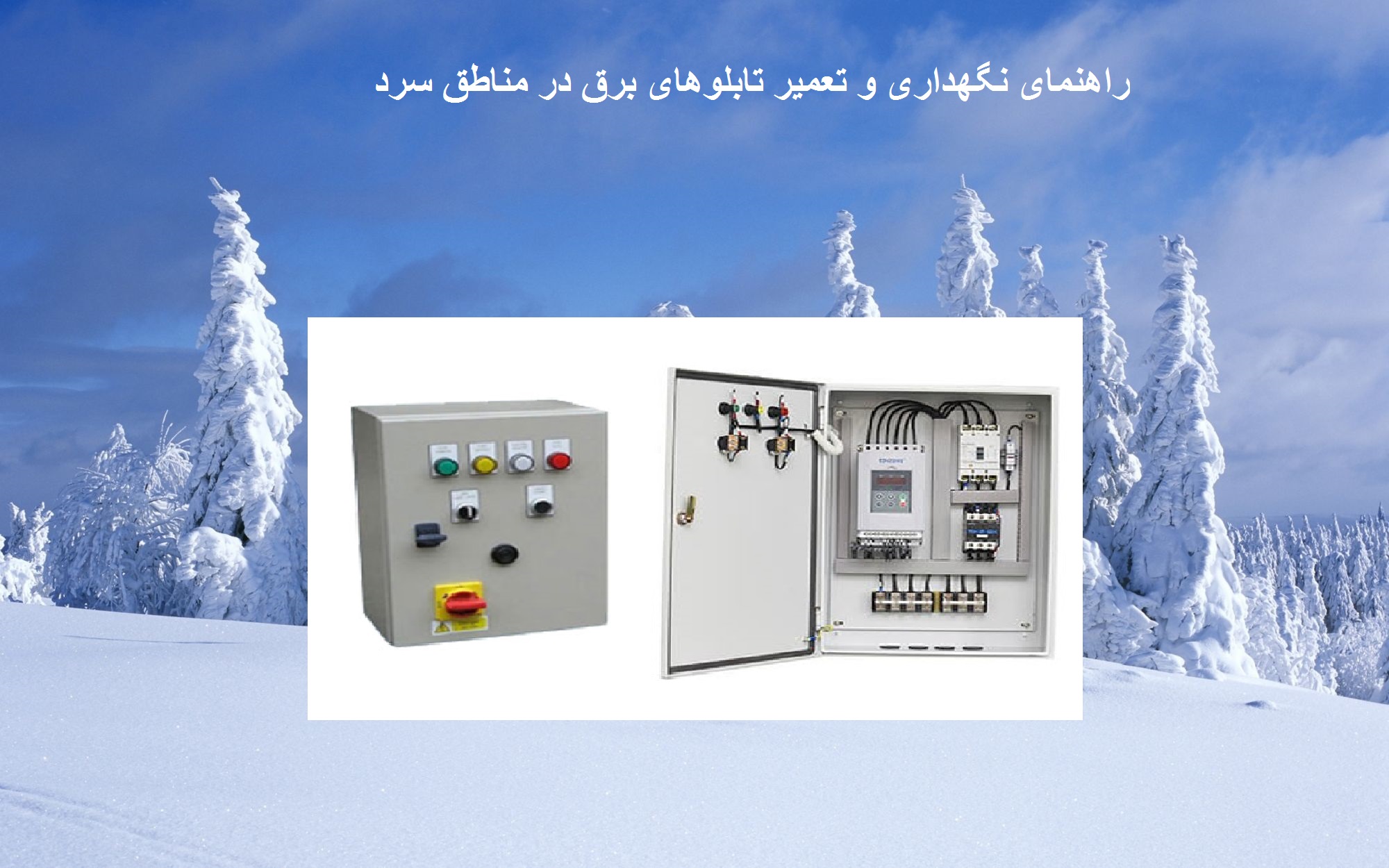 راهنمای نگهداری و تعمیر تابلوهای برق در مناطق سرد
